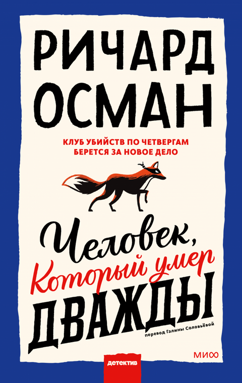 Человек, который умер дважды - BH Book Store