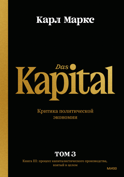 Капитал. Критика политической экономии.Том третий. Книга III: процесс капиталистического производства, взятый в целом - BH Book Store