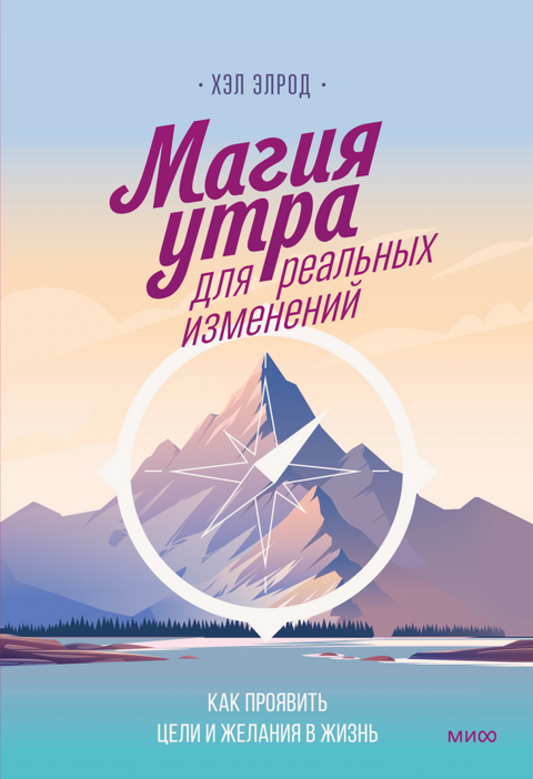 Магия утра для реальных изменений. Как проявить цели и желания в жизнь (суперобложка) - BH Book Store