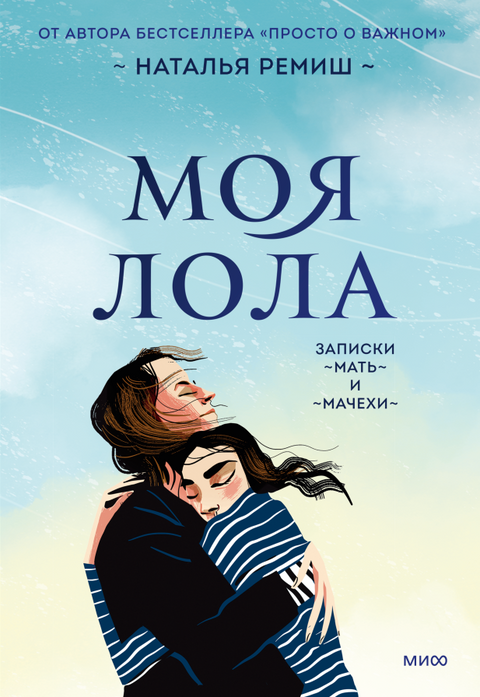 Моя Лола. Записки мать-и-мачехи - BH Book Store