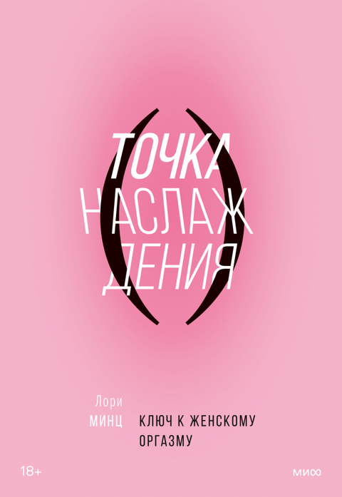 Точка наслаждения. Ключ к женскому оргазму - BH Book Store