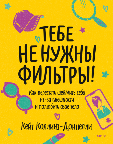 Тебе не нужны фильтры! Как перестать шеймить себя из-за внешности и полюбить свое тело - BH Book Store