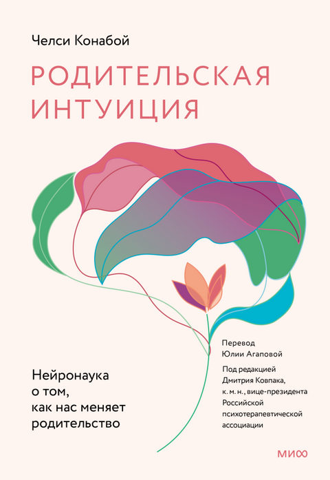 Родительская интуиция. Нейронаука о том, как нас меняет родительство - BH Book Store