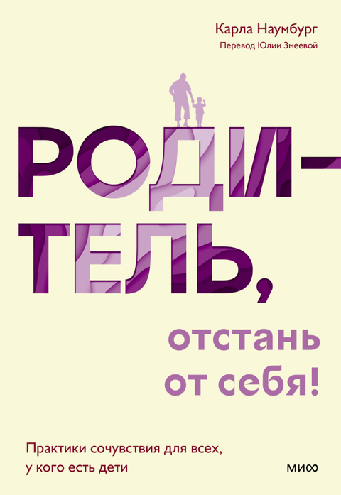 Родитель, отстань от себя! Практики сочувствия для всех, у кого есть дети - BH Book Store