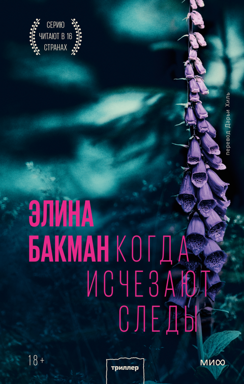 Когда исчезают следы - BH Book Store