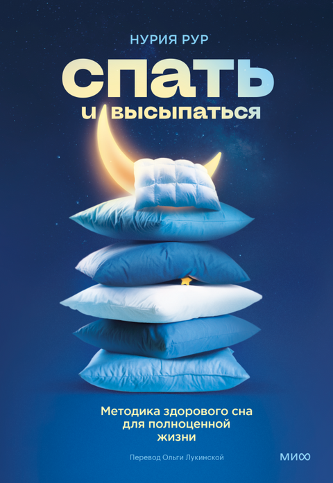 Спать и высыпаться. Методика здорового сна для полноценной жизни - BH Book Store