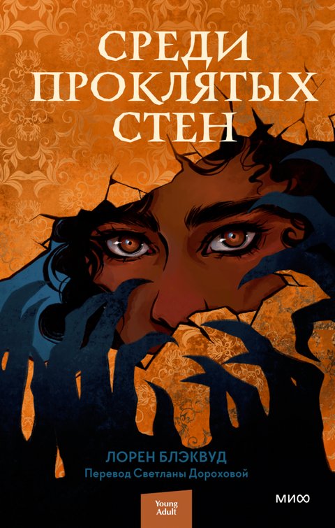 Среди проклятых стен - BH Book Store