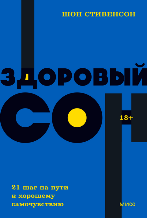 Здоровый сон. 21 шаг на пути к хорошему самочувствию. NEON Pocketbooks - BH Book Store