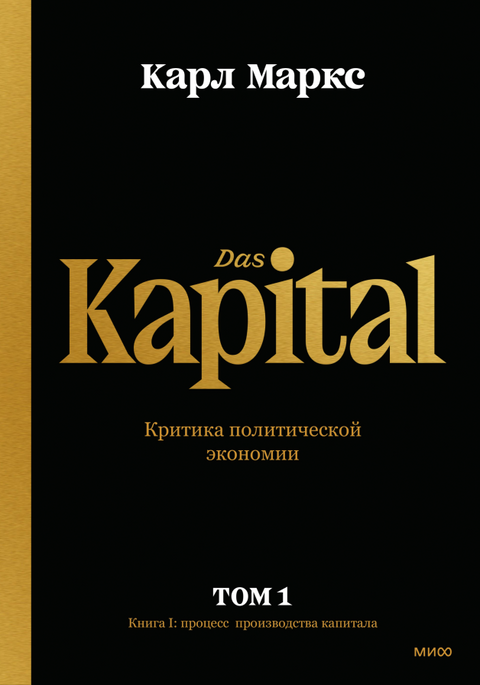 Капитал. Критика политической экономии.Том первый. Книга I: процесс производства капитала