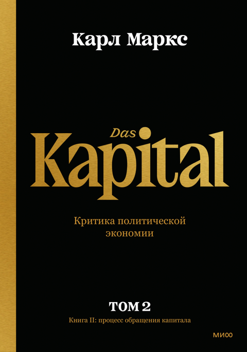 Капитал. Критика политической экономии.Том второй. Книга II: процесс обращения капитала - BH Book Store