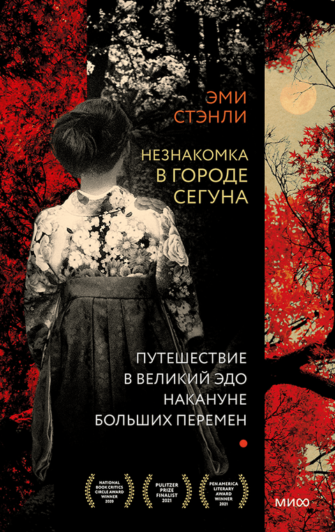 Незнакомка в городе сегуна. Путешествие в великий Эдо накануне больших перемен - BH Book Store