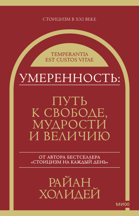 Умеренность: Путь к свободе, мудрости и величию - BH Book Store