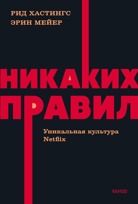 Никаких правил. Уникальная культура Netflix. NEON Pocketbooks - BH Book Store