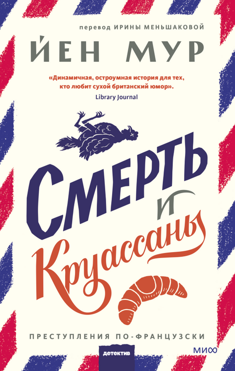 Смерть и круассаны - BH Book Store