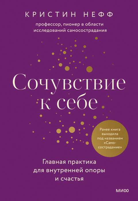 Сочувствие к себе. Главная практика для внутренней опоры и счастья - BH Book Store