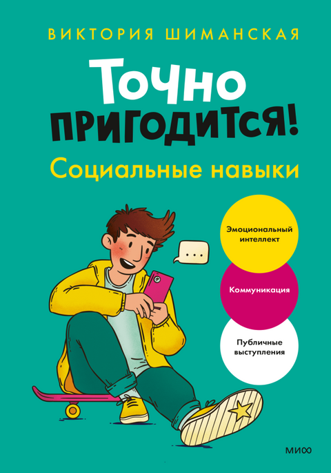 Точно пригодится! Социальные навыки - BH Book Store