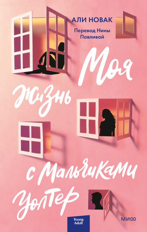 Моя жизнь с мальчиками Уолтер - BH Book Store