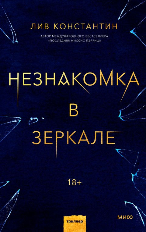 Незнакомка в зеркале - BH Book Store