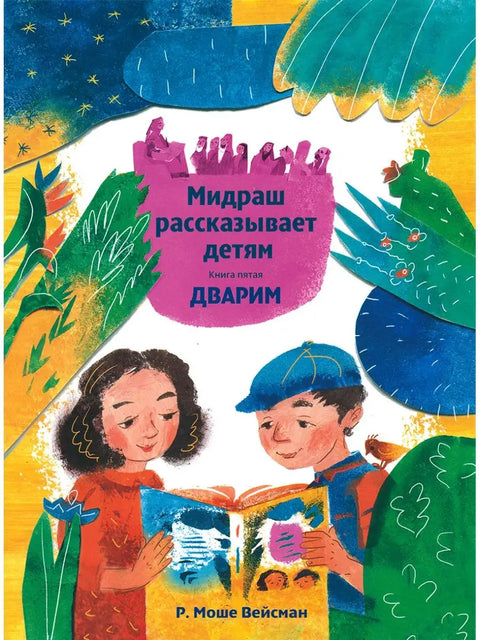 Мидраш рассказывает детям. Книга Дварим - BH Book Store