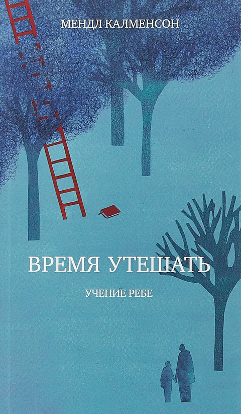 Время утешать. Учение Ребе