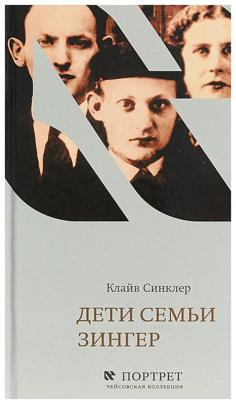 Дети семьи Зингер - BH Book Store