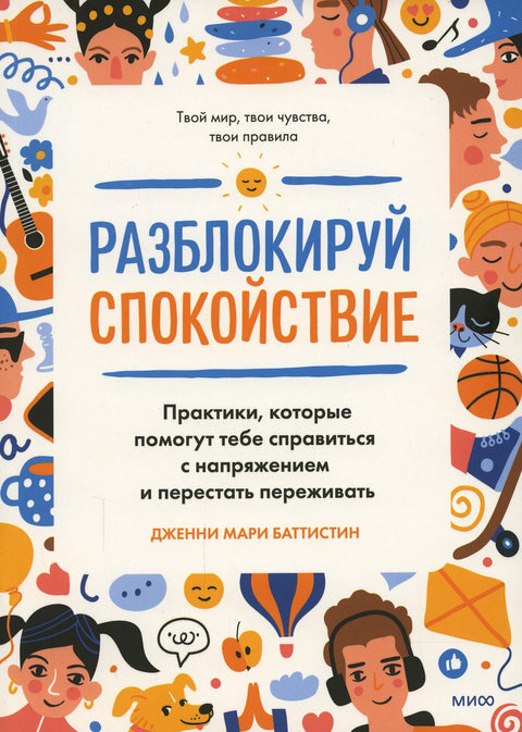 Разблокируй спокойствие. Практики, которые помогут тебе справиться с напряжением и перестать пережив - BH Book Store