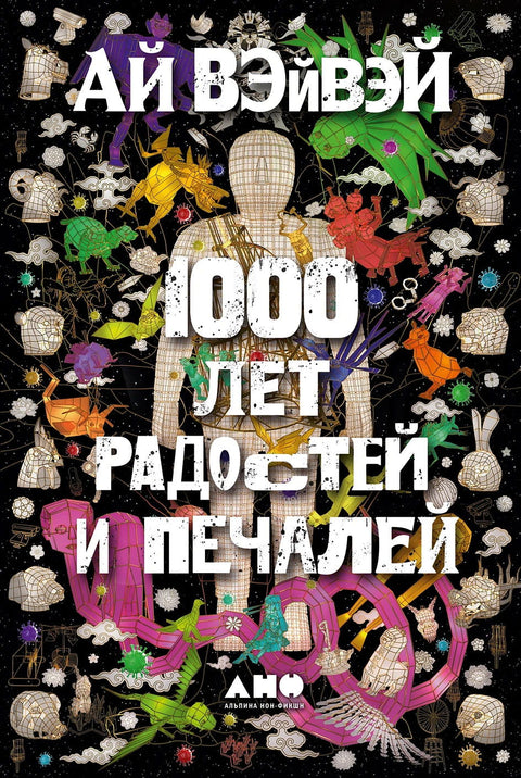 1000 лет радостей и печалей - BH Book Store