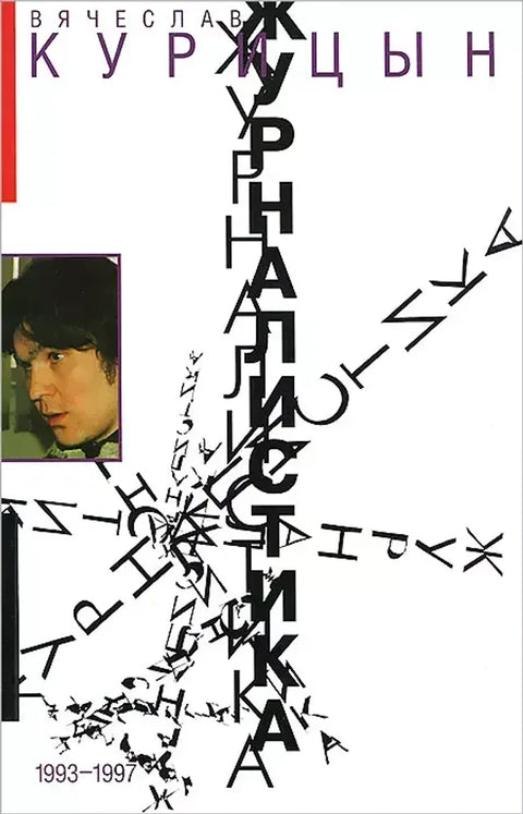 Журналистика. 1993-1997
