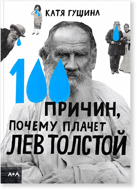 100 причин, почему плачет Лев Толстой - BH Book Store