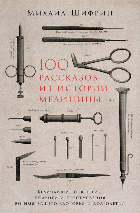 100 рассказов из истории медицины. Величайшие открытия, подвиги и преступления во имя вашего здоровья - BH Book Store