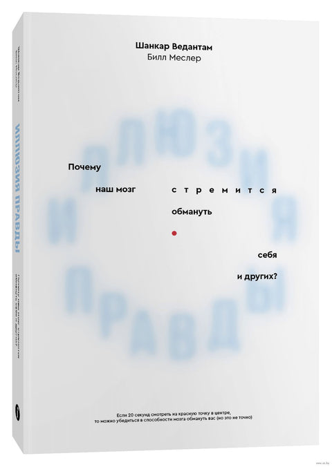 Иллюзия правды. Почему наш мозг стремится обмануть себя и других? - BH Book Store