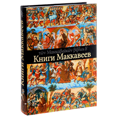 Книги Маккавеев