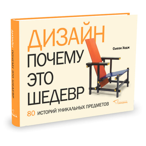 Дизайн. Почему это шедевр - BH Book Store