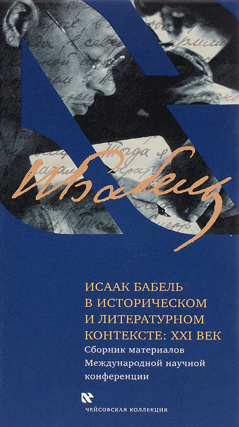 Исаак Бабель в историческом и литературном контексте. XXI век - BH Book Store