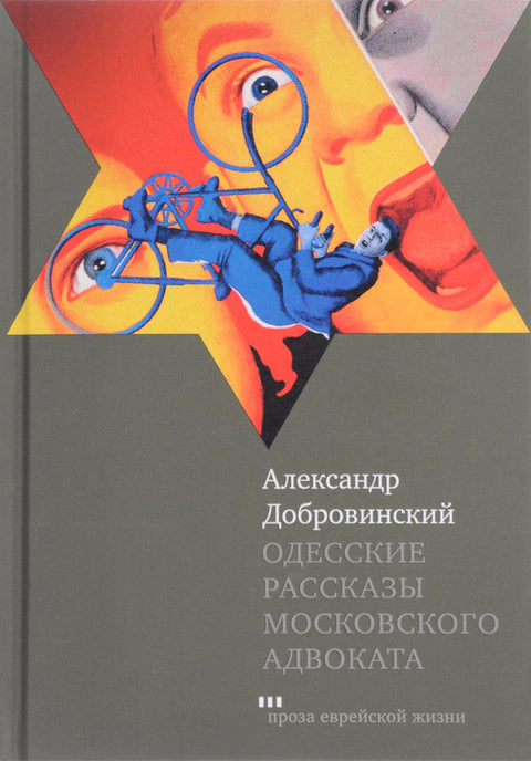 Одесские рассказы московского адвоката - BH Book Store