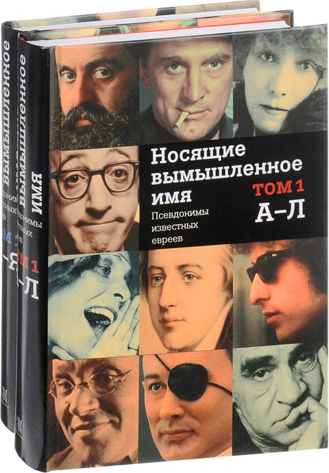 Носящие вымышленное имя. Энциклопедическое издание в 2 томах - BH Book Store