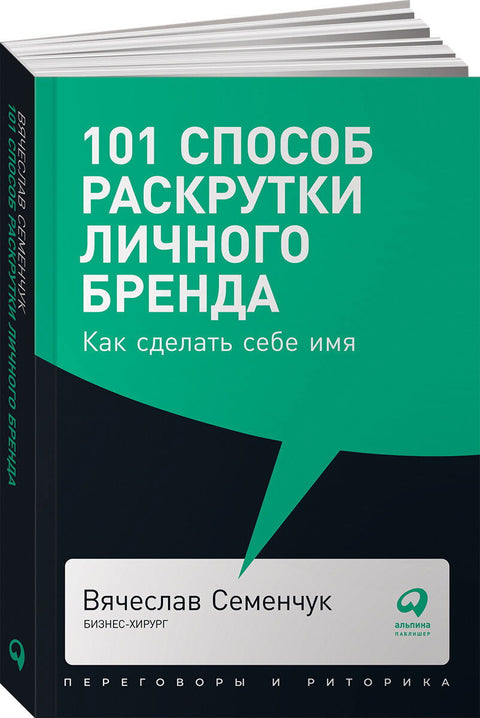 101 способ раскрутки личного бренда: Как сделать себе имя - BH Book Store