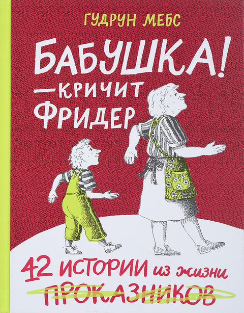 Бабушка! - кричит Фридер. 42 истории из жизни проказников