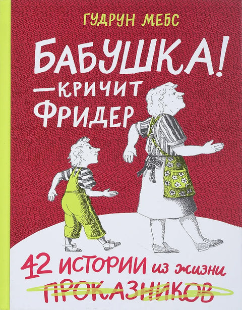 Бабушка! - кричит Фридер. 42 истории из жизни проказников