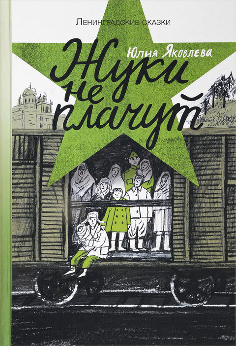 Жуки не плачут - BH Book Store