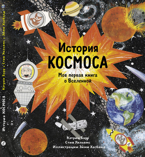 История космоса. Моя первая книга о Вселенной - BH Book Store