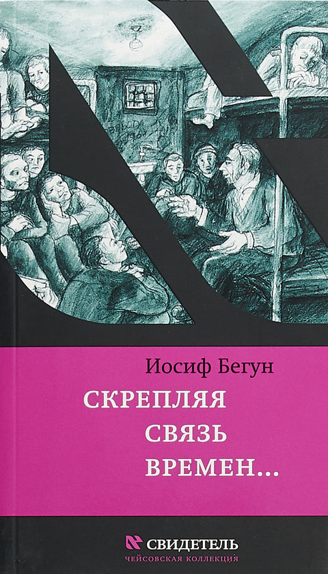 Скрепляя связь времен - BH Book Store