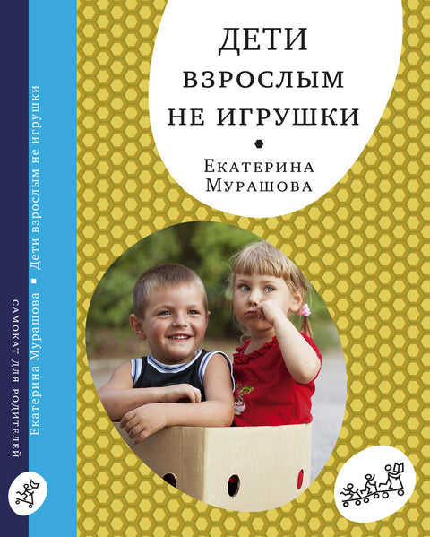 Дети взрослым не игрушки - BH Book Store