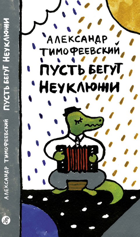 Пусть бегут неуклюжи - BH Book Store