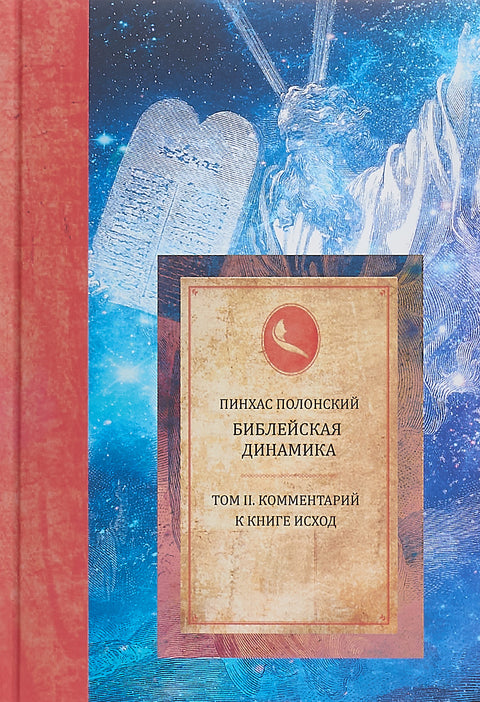 Библейская динамика. Том 2. Комментарий на Книгу Исход: Пинхас Полонский