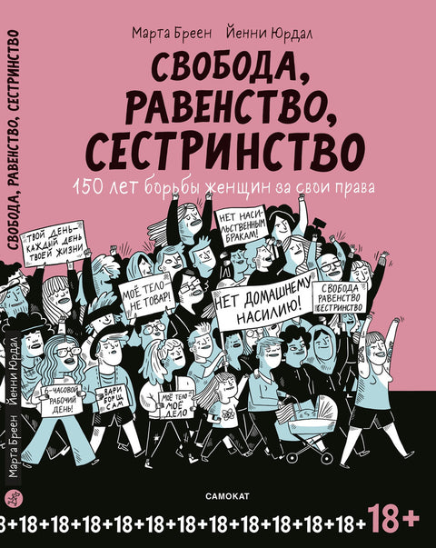 Свобода, равенство, сестринство - BH Book Store