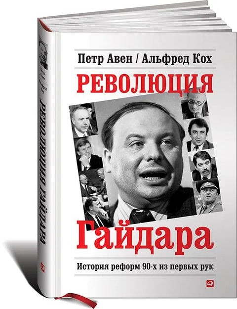 Революция Гайдара. История реформ 90-х из первых рук - BH Book Store