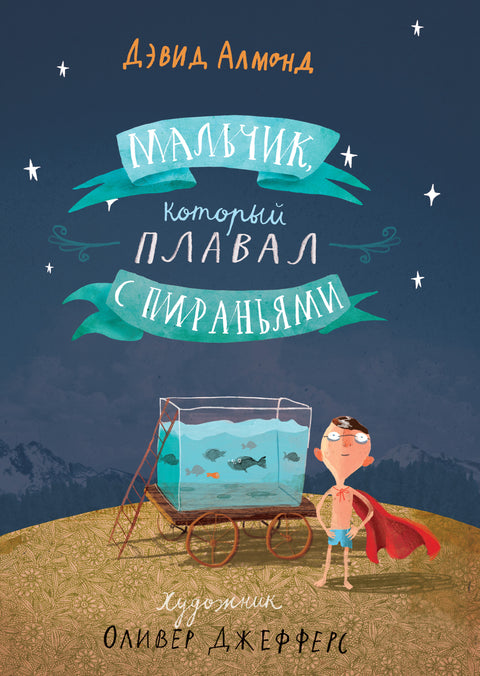 Мальчик, который плавал с пираньями - BH Book Store