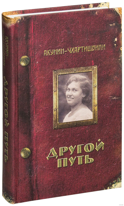 Другой Путь - BH Book Store