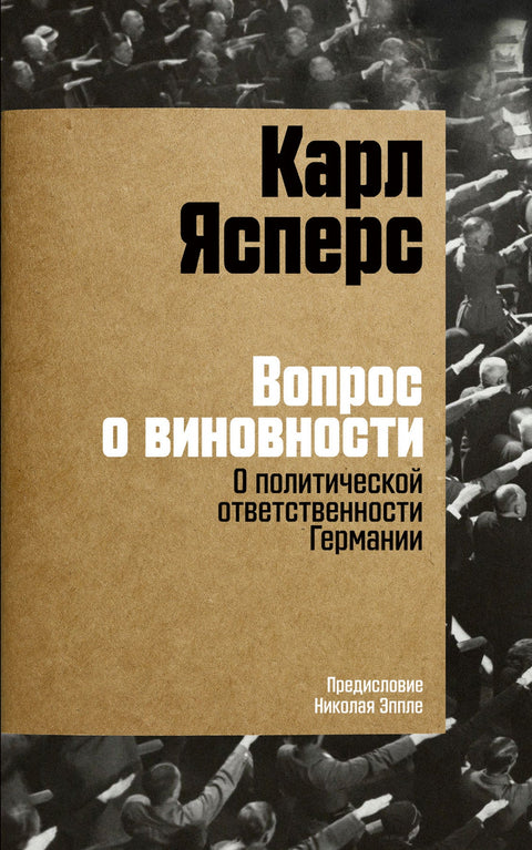 Вопрос о виновности. О политической ответственности Германии.